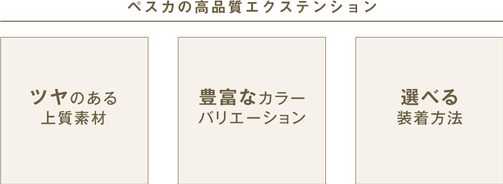 ペスカの高品質エクステンション