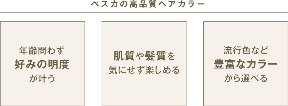 ペスカが考える理想髪