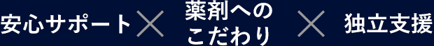 安心サポート, 薬剤へのこだわり, 独立支援